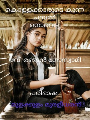 cover image of കൊള്ളക്കാരുടെ കുന്നv ചമ്പൽ